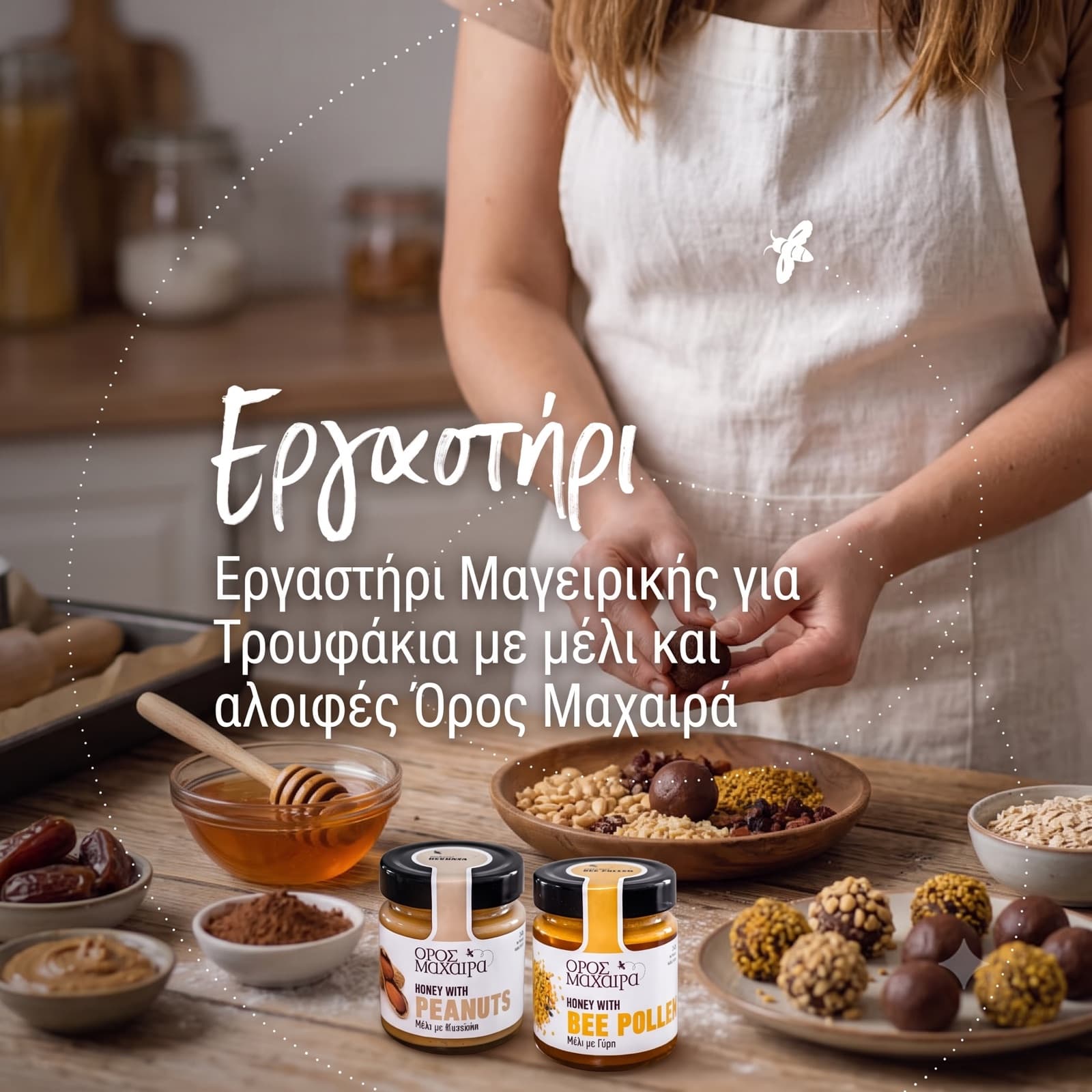 Εργαστήρι Μαγειρικής για Τρουφάκια Μελιού