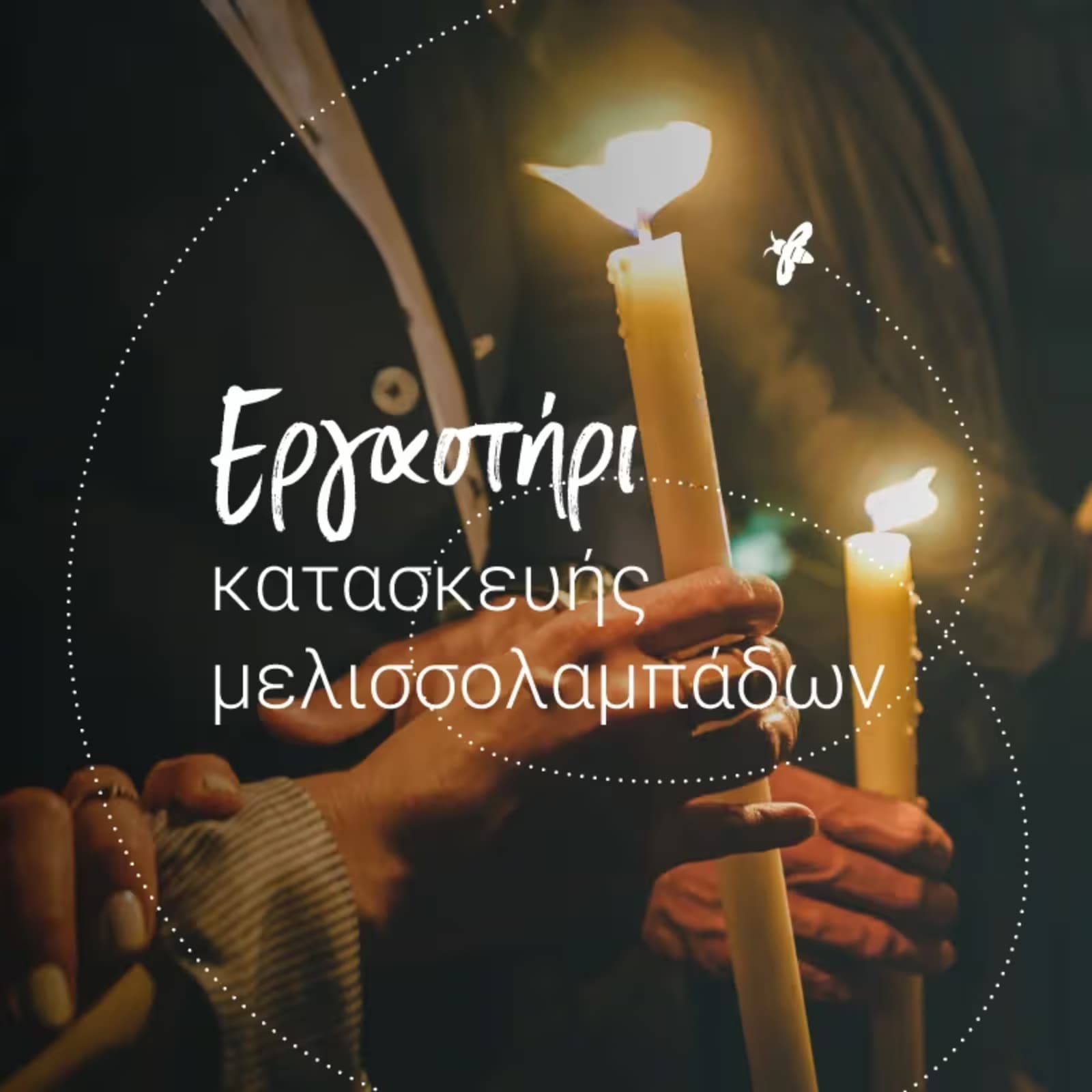Μελισσολαμπάδες