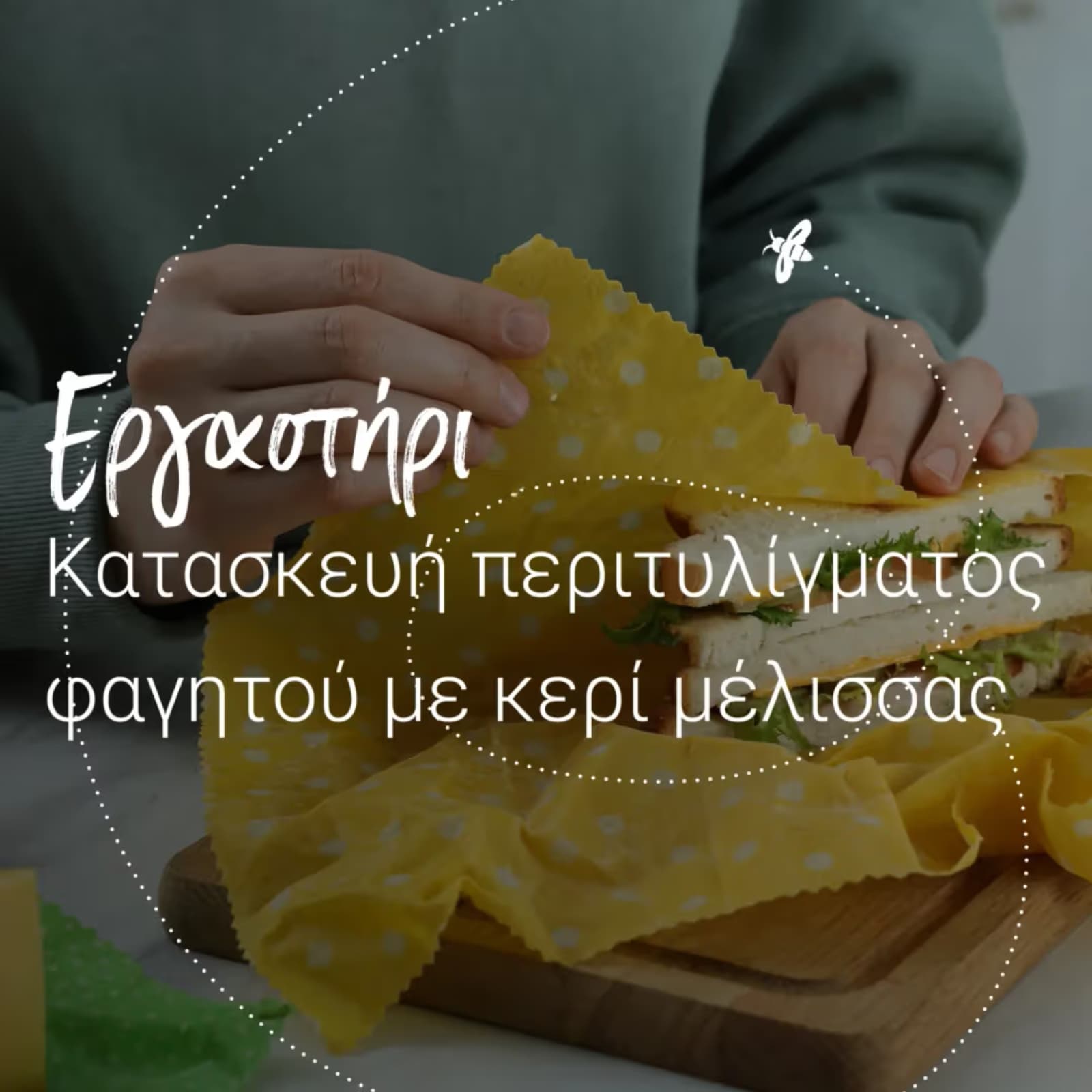 Περιτύλιγμα φαγητού με κερί μέλισσας