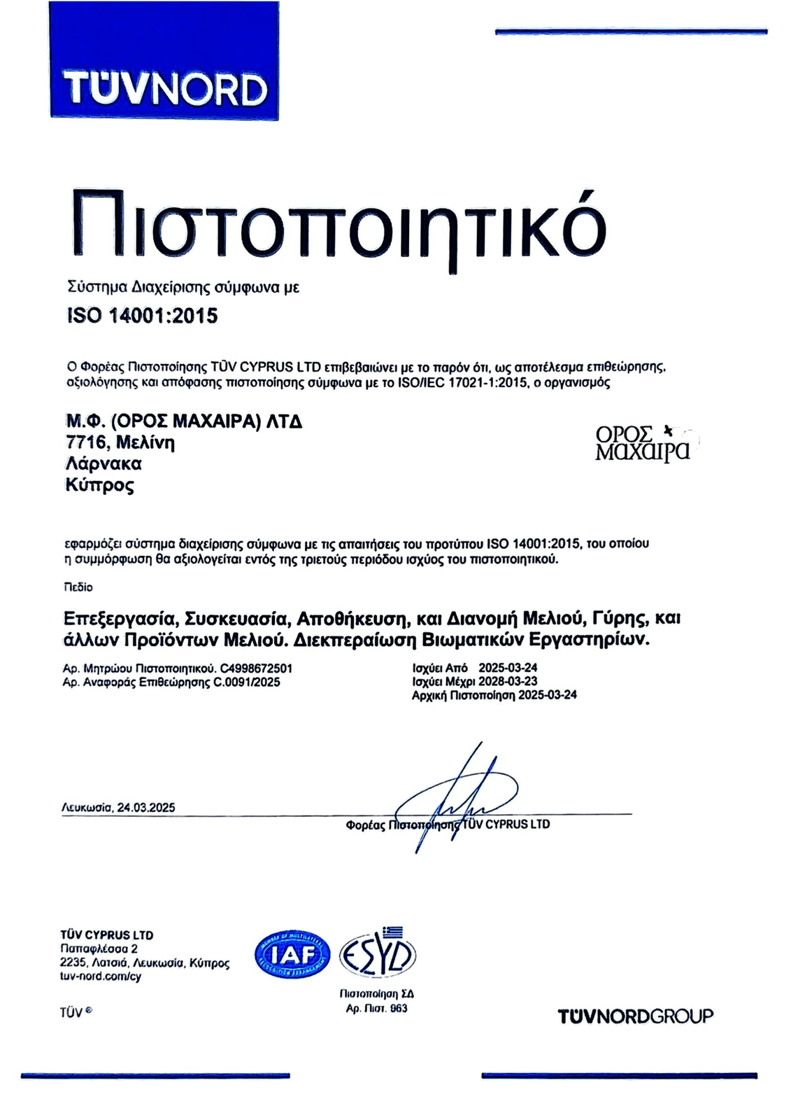 Πιστοποιητικό ISO 14001 — Σύστημα Περιβαλλοντικής Διαχείρισης