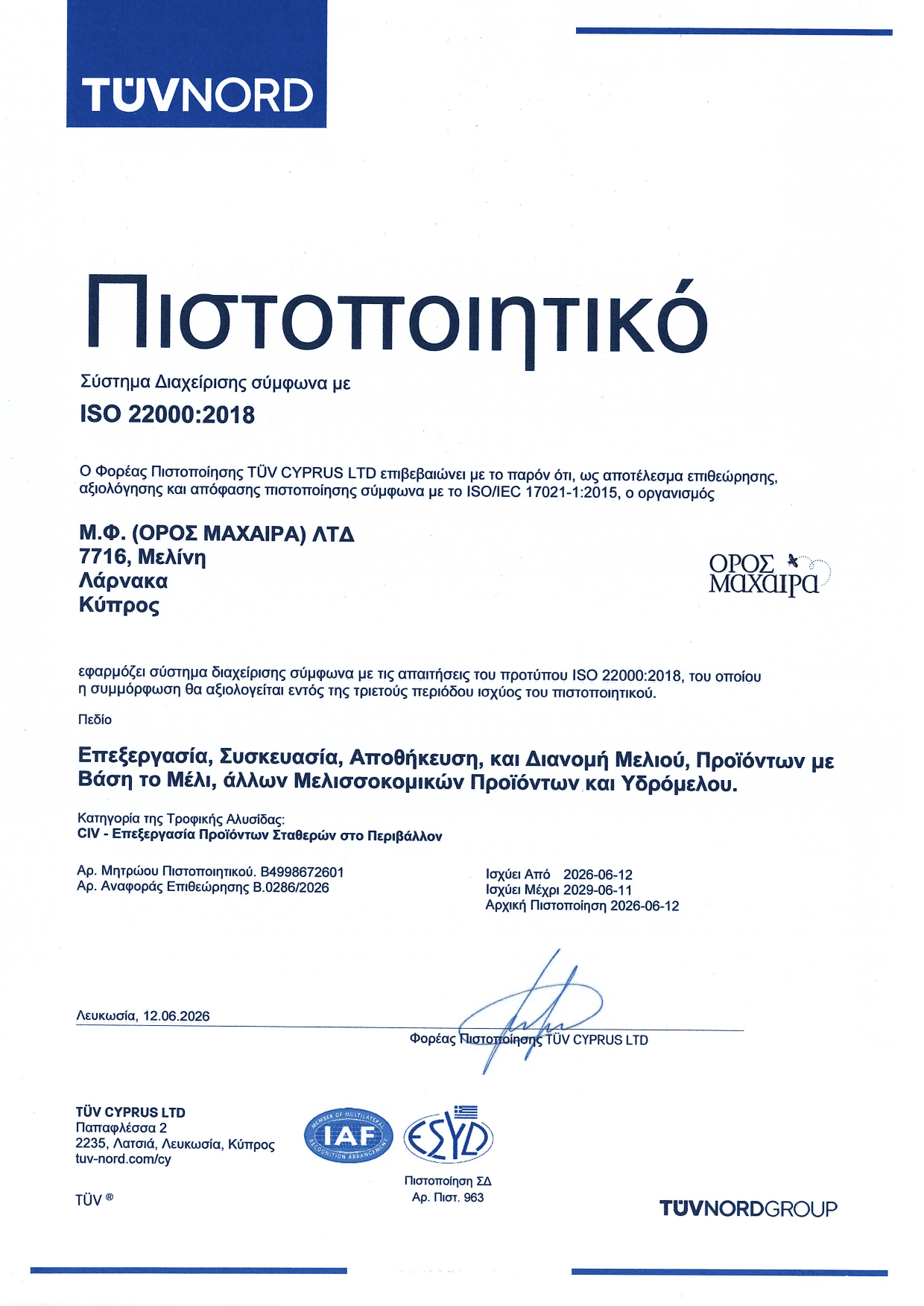 Πιστοποιητικό ISO 22000 — Σύστημα Διαχείρισης Ασφάλειας Τροφίμων