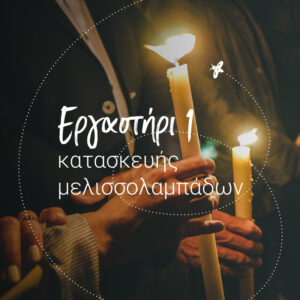 εργαστήρι κατασκευής μελισσολαμπάδων
