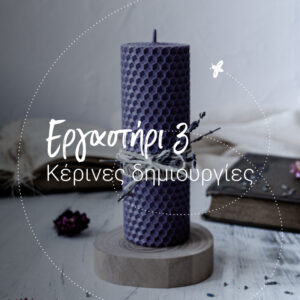 εργαστήρι κέρινες δημιουργίες